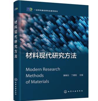 材料现代研究方法（展晓元） 商品图0