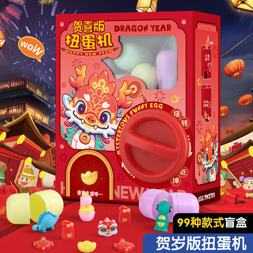 【操作简单，扭一扭就能体验！】儿童贺岁新年扭蛋机玩具过年礼品，奇趣蛋盲盒小孩子趣味公仔扭蛋机，每次扭蛋都是惊喜! 商品图0
