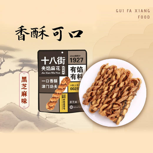 桂发祥夹馅麻花（黑芝麻味） 商品图3