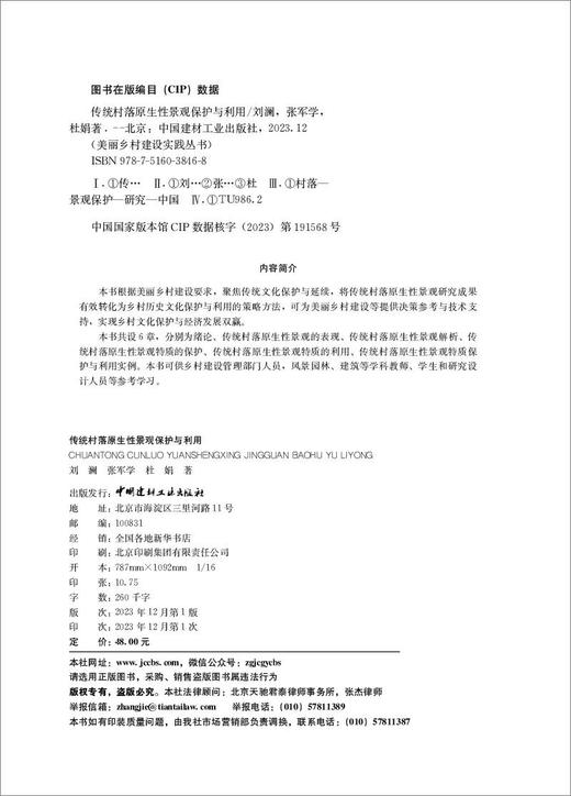 传统村落原生性景观保护与利用/美丽乡村建设实践丛书3846 商品图1