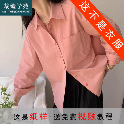 裁缝学苑AS83 露背设计感小衫宽松长袖女士衬衫纸样女装衬衣打版 商品图1