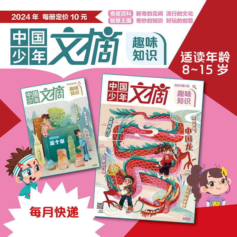 【2024年】中国少年文摘【趣味知识】1-12月订阅；3-6年级小学生文学百科知识；新奇见闻  奇妙知识  奇趣百科～