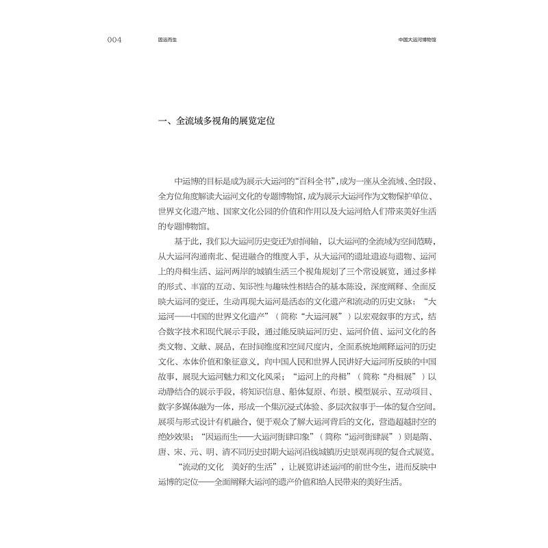 试读PDF-9787308237024(1-1)-因运而生:中国大运河博物馆基本陈列策展笔记_014.jpg