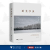 时光沙沫/遥远/浙江大学出版社 商品缩略图0