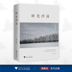 时光沙沫/遥远/浙江大学出版社