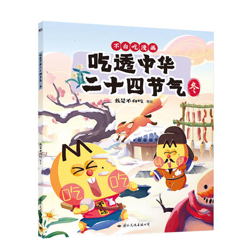 吃透中华二十四节气 7000万人都在看的我是不白吃“吃透”系列上新啦！吃透中华二十四节气，孩子智慧又自信！ 商品图5