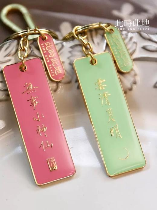 此时此地钥匙扣 商品图9