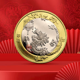 【永久保真】2024年龙年纪念币