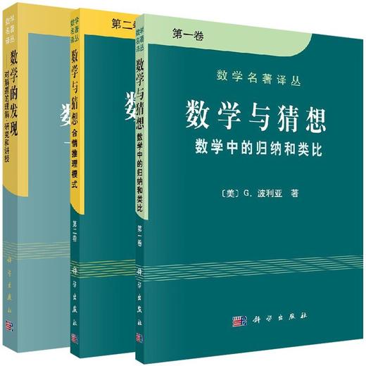 波利亚三本 数学与猜想1+数学与猜想2+数学的发现 商品图2