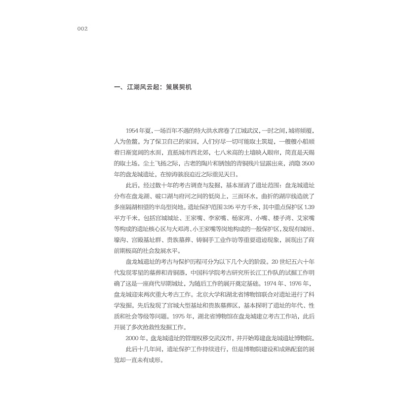 试读PDF-9787308237000(1-1)-江汉泱泱 商邑煌煌:盘龙城遗址博物院基本陈列策展笔记_012.jpg