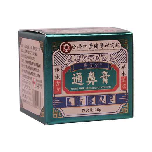 【畅通呼吸】香港仲景国医研究院通鼻膏 濞炎膏鼻痒鼻塞鼻子不通膏鼻舒膏 商品图4