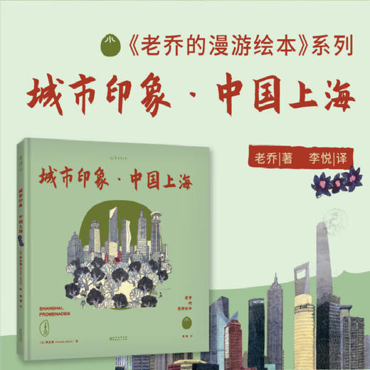 老乔的漫游绘本：城市印象·中国上海 商品图1
