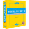 2024中华人民共和国行政诉讼法及司法解释全书（含指导案例）法律出版社 商品缩略图0