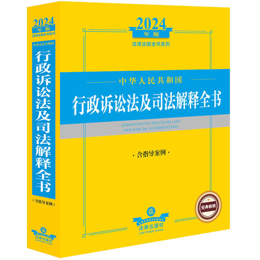 2024中华人民共和国行政诉讼法及司法解释全书（含指导案例）法律出版社 商品图0