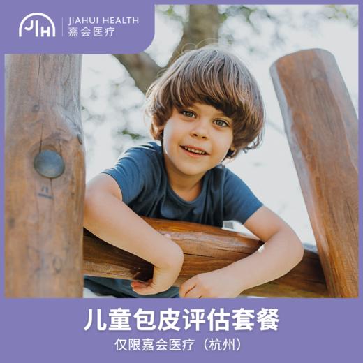 仅限杭州 儿童包皮评估套餐 商品图0