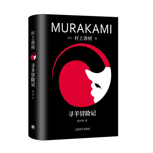 寻羊冒险记（村上春树精装系列） 商品图0