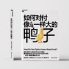 如何对付像马一样大的鸭子 威廉·庞德斯通 著 励志 商品缩略图3