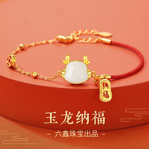 【520情人节礼物】六鑫珠宝 龙年本命年纳福龙手链 商品图0