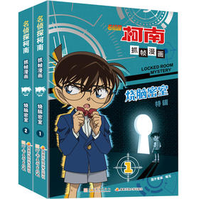 名侦探柯南抓帧漫画 烧脑密室（套装2册）
