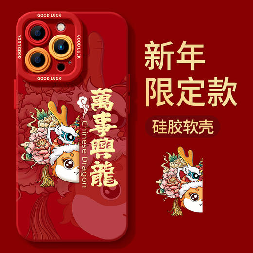 【萬事興龍❗️新年限定手机壳】幸福，如意，开启好运，适用新年苹果15新款14plus磨砂13硅胶12mini保护套11promax手机壳 商品图0