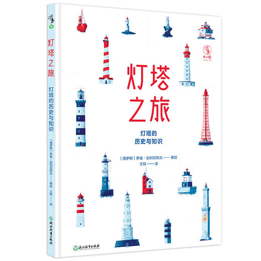 未小读【特价童书】灯塔之旅：灯塔的历史与知识（俄）罗曼· 别利亚耶夫 著绘 商品图0