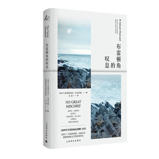 布雷顿角的叹息 （加拿大）阿利斯泰尔·麦克劳德 著 商品图0
