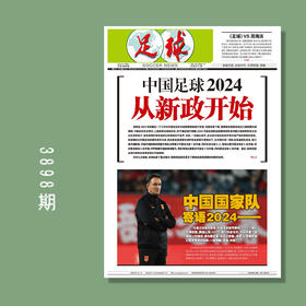 包邮！足球报 3898期 中国足球2024从新政开始