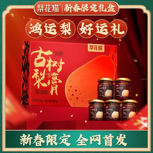 【年货礼】梨花猫 70年古树梨膏开运礼盒，步步膏升当头礼，龙行大运盈瑞气[福利品] 商品图0