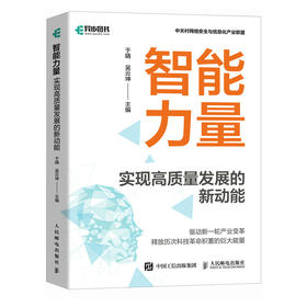 智能力量 实现高质量发展的新动能 人工智能与产业发展 人工智能在各领域的应用与影响 智能科技助力高质量发展