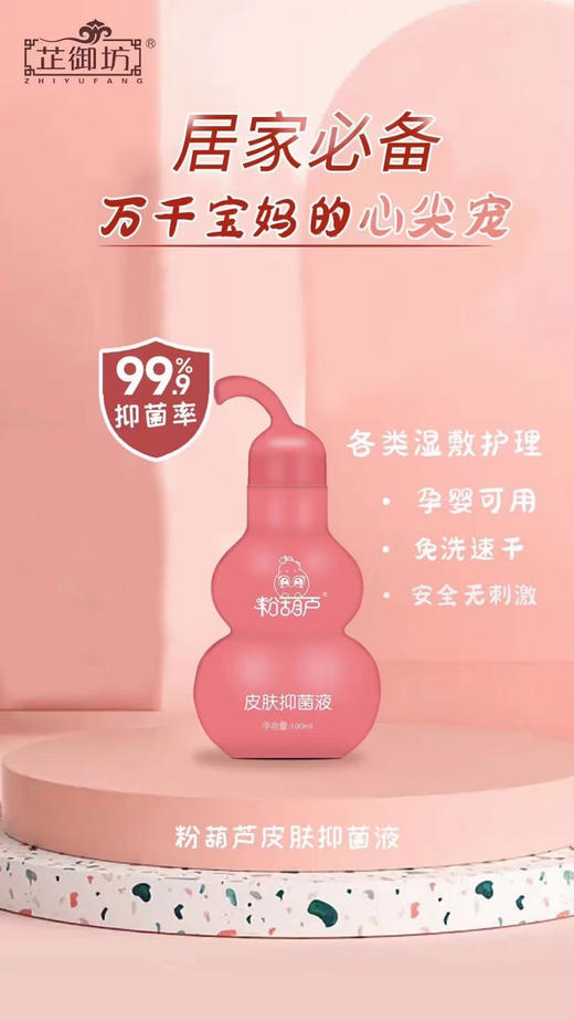 【芷御坊粉葫芦皮肤抑菌液】一瓶零售价68元，活动立减13元，实收款55元。 商品图3