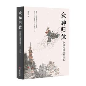 众神归位 栾保群 著 宗教