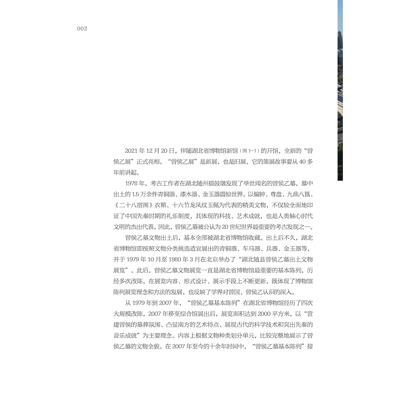 试读PDF-9787308237017(1-1)-金声玉振:湖北省博物馆“曾侯乙展”策展笔记_014.jpg