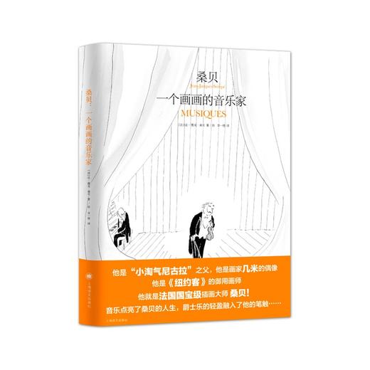 桑贝：一个画画的音乐家 商品图0