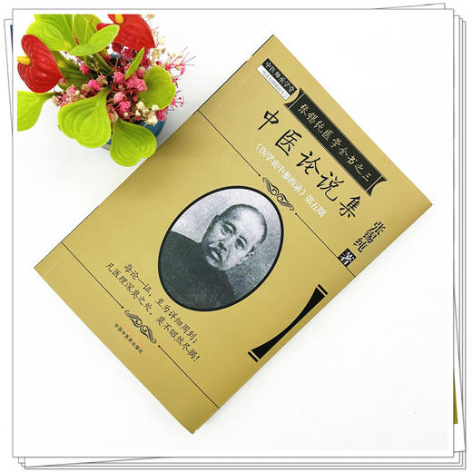 中医论说集(张锡纯医学全书）《医学衷中参西录》第五期 张锡纯 著 中国中医药出版社 中医畅销书籍 商品图2