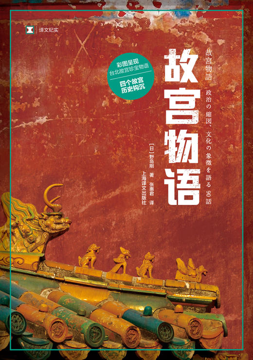 译文纪实：故宫物语（日）野岛刚 著 商品图1