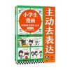 主动去表达 7-10岁 读客小学生阅读研究社·心理组 著 励志成长 商品缩略图4