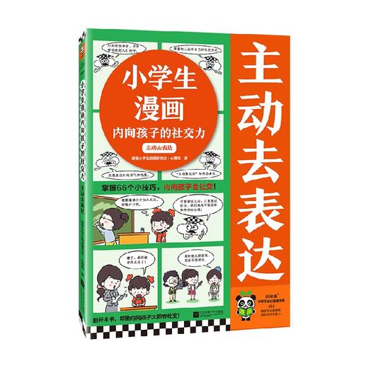 主动去表达 7-10岁 读客小学生阅读研究社·心理组 著 励志成长 商品图4