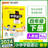 2024春 小学学霸速记数学四年级下册人教版 课本同步知识点速查考前工具书含教材习题答案RJ 商品缩略图0