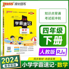 2024春 小学学霸速记数学四年级下册人教版 课本同步知识点速查考前工具书含教材习题答案RJ