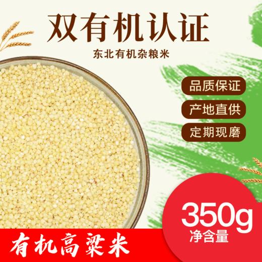 *【有机高粱米】当季新米粗粮 白高梁米  酿酒 真空|350g实惠装 商品图0
