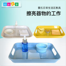 生活区教具-擦亮器物