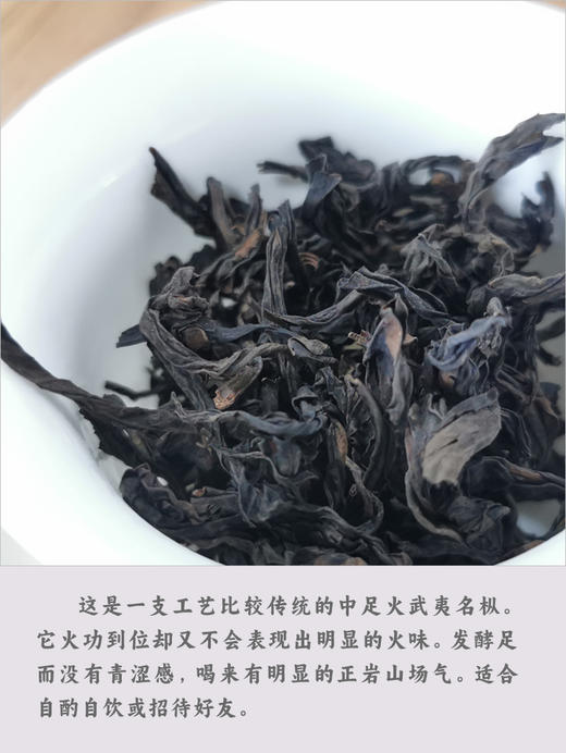 武夷正岩 金奖名枞茶 50克 花香岩韵显 有山场气 商品图3