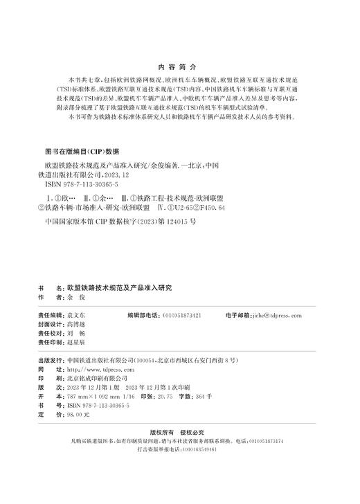 30365 欧盟铁路技术规范及产品准入研究 商品图1