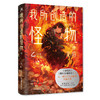 我所创造的怪物.II（《动物园》《夏天、烟火和我的尸体》之后乙一敲击心灵的长篇小说） 商品缩略图1