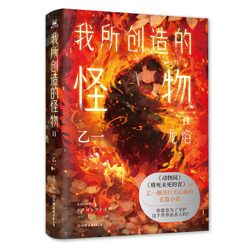 我所创造的怪物.II（《动物园》《夏天、烟火和我的尸体》之后乙一敲击心灵的长篇小说） 商品图1