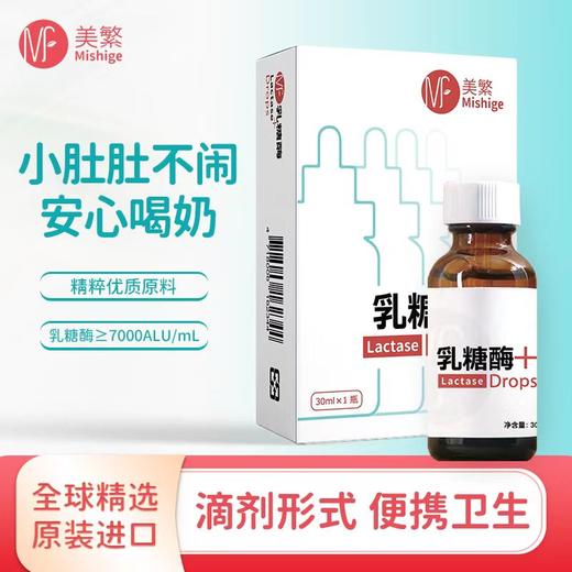 【美繁】乳糖酶滴剂 商品图1