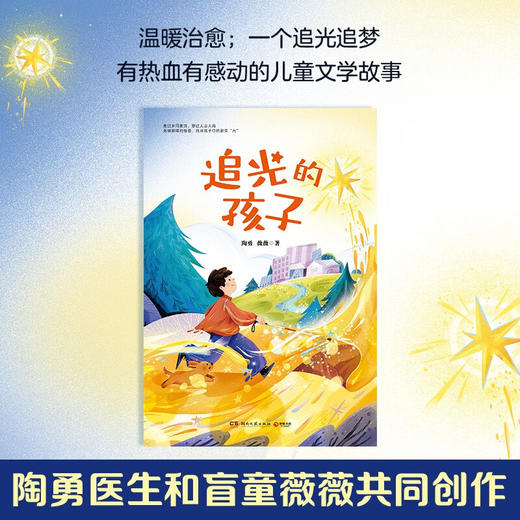 追光的孩子 7-14岁 陶勇等 著 儿童文学 商品图1
