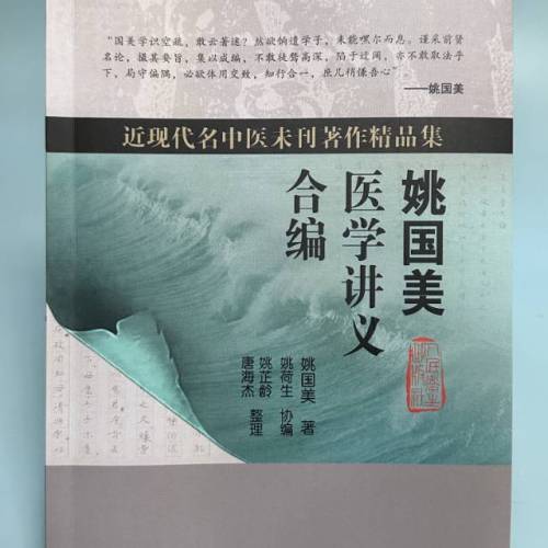 《姚国美医学讲义合编》（现货）