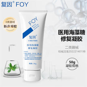 复因（FOY）医用海藻糖修复凝胶 50g 皮肤敏感肌皮炎修护