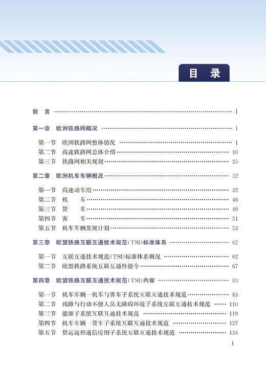 30365 欧盟铁路技术规范及产品准入研究 商品图4
